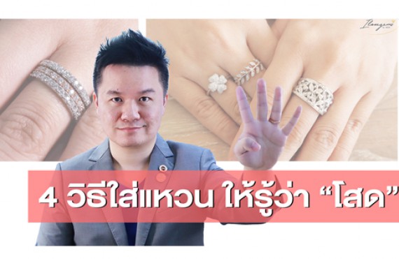 ใส่แหวนอย่างไร ให้รู้ว่าโสด
